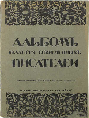 Альбом. Галерея современных писателей. СПб., 1910.